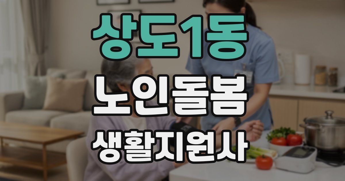 상도1동 노인돌봄생활지원사 자격증