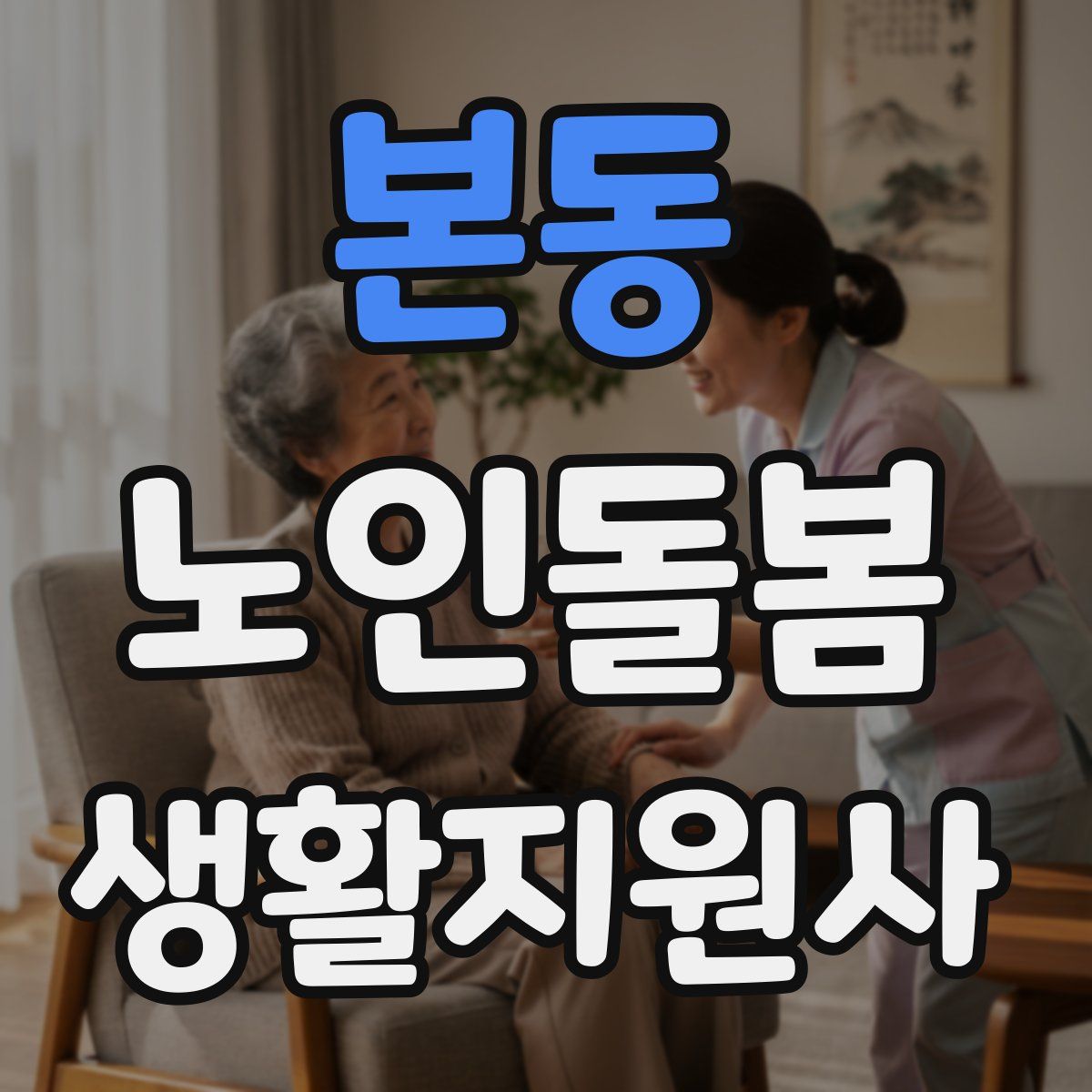 본동 노인돌봄생활지원사 자격증