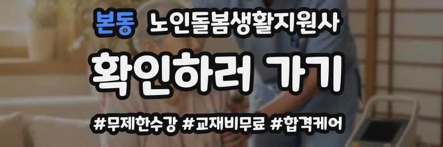 본동 노인돌봄생활지원사 자격증