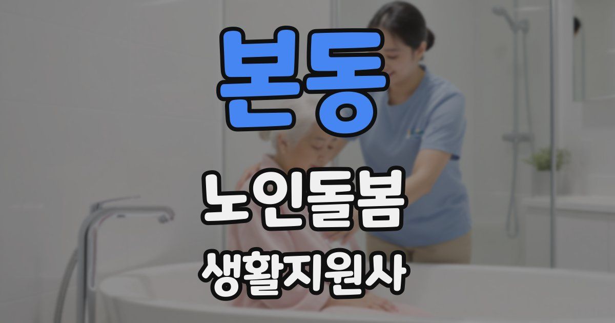 본동 노인돌봄생활지원사 자격증