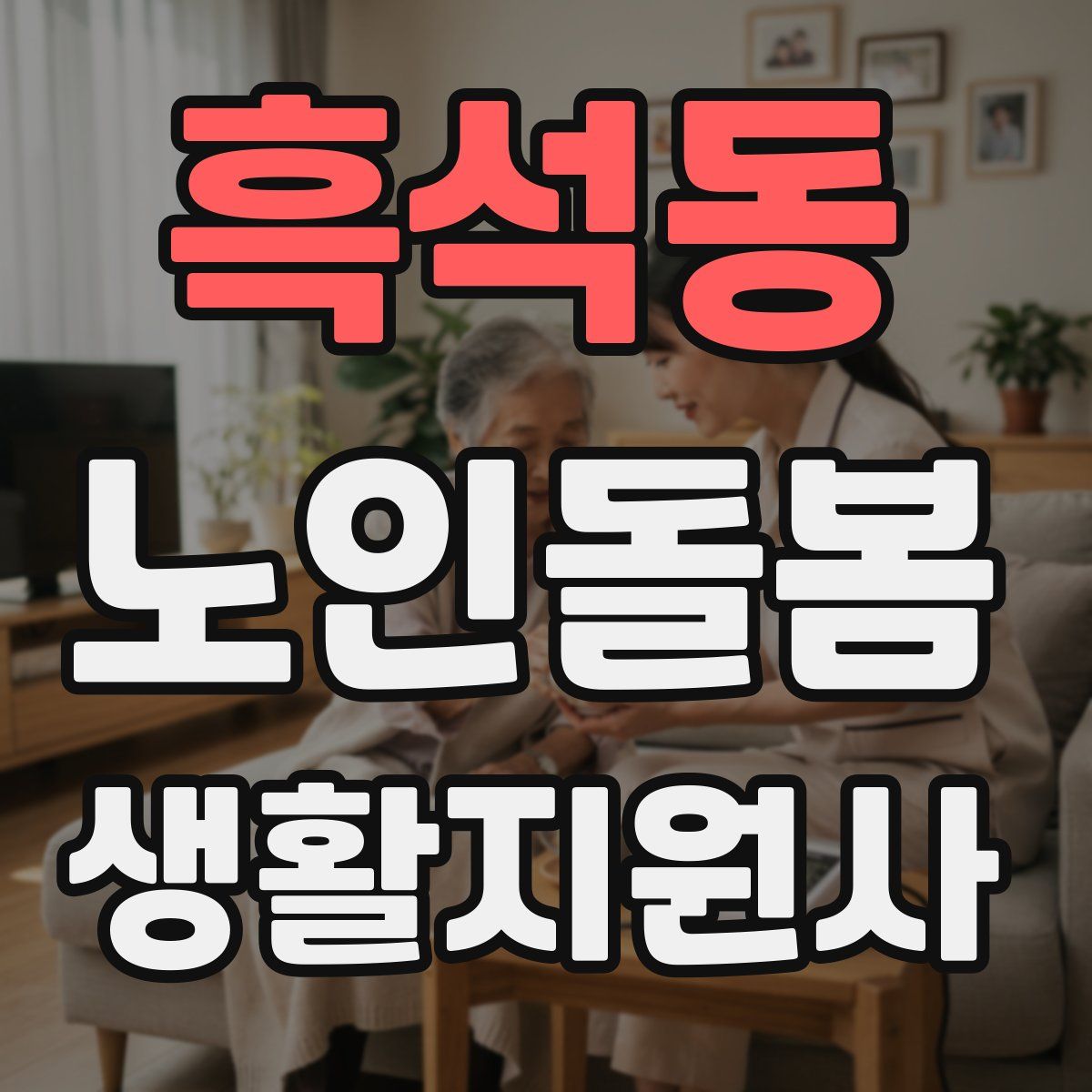 흑석동 노인돌봄생활지원사 자격증