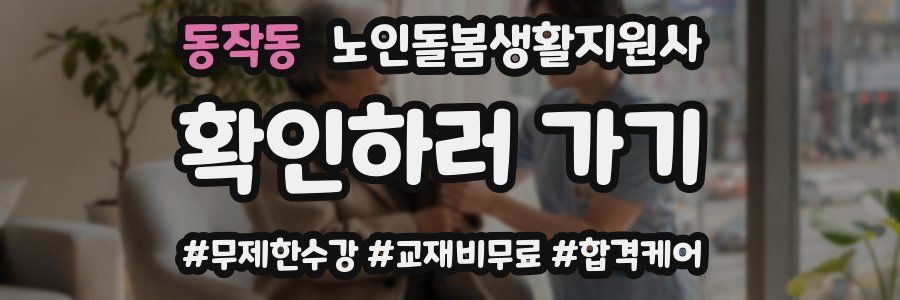 동작동 노인돌봄생활지원사 자격증