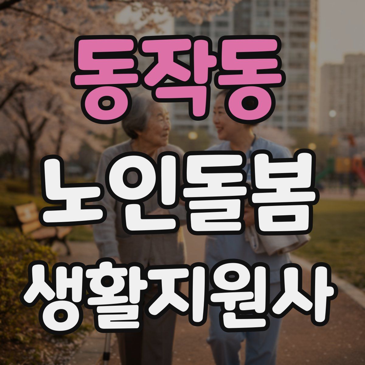 동작동 노인돌봄생활지원사 자격증