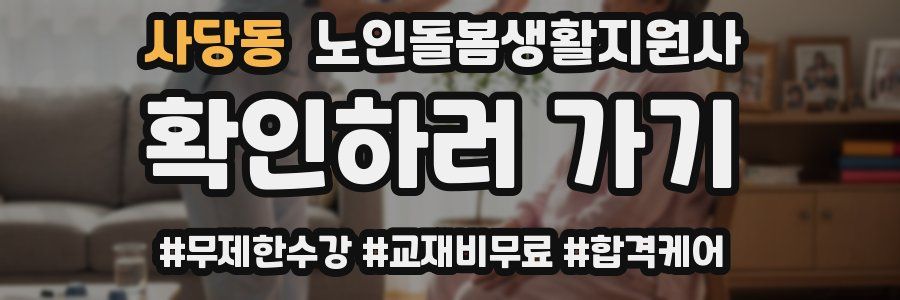 사당동 노인돌봄생활지원사 자격증