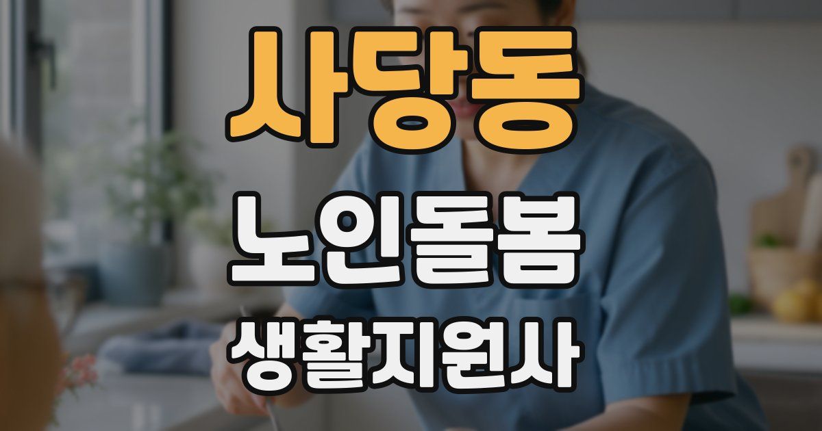 사당동 노인돌봄생활지원사 자격증