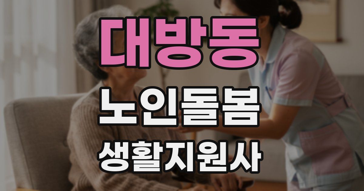 대방동 노인돌봄생활지원사 자격증