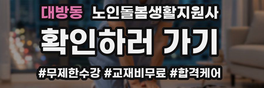 대방동 노인돌봄생활지원사 자격증