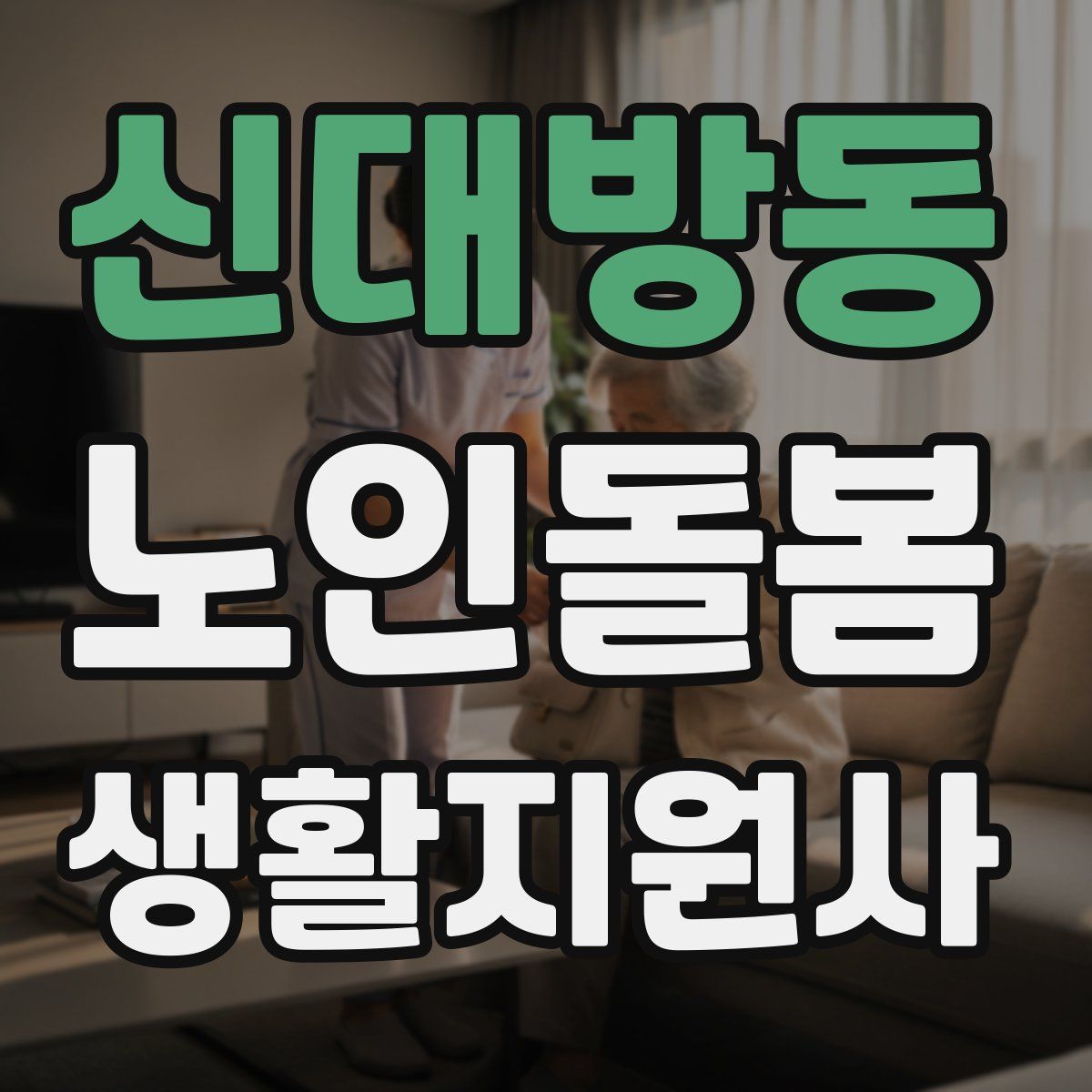신대방동 노인돌봄생활지원사 자격증