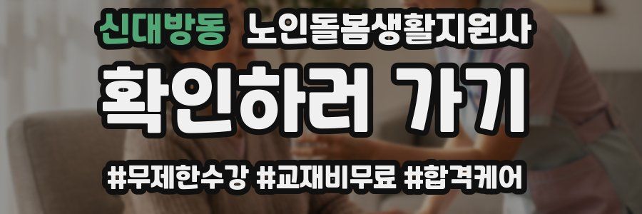 신대방동 노인돌봄생활지원사 자격증