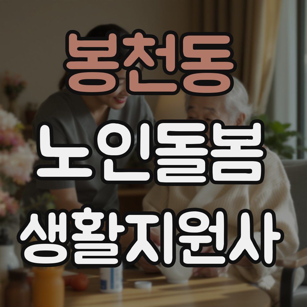 봉천동 노인돌봄생활지원사 자격증 화장실 낙상 위험을 줄이는 체크리스트
