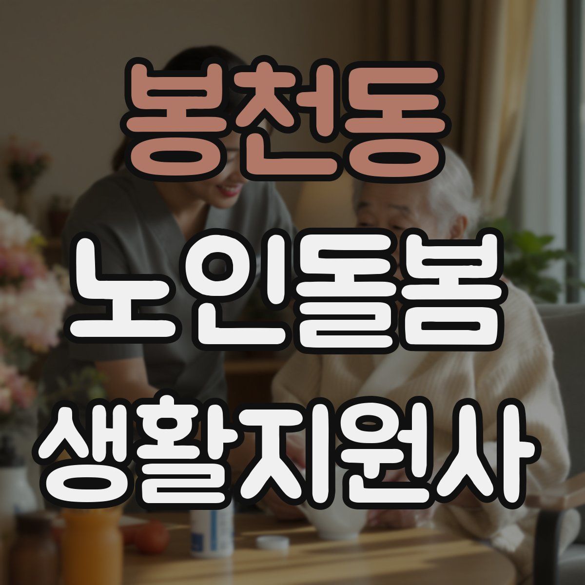 봉천동 노인돌봄생활지원사 자격증