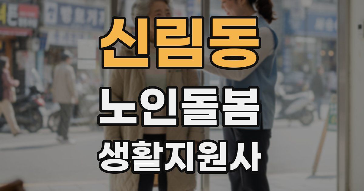 신림동 노인돌봄생활지원사 자격증