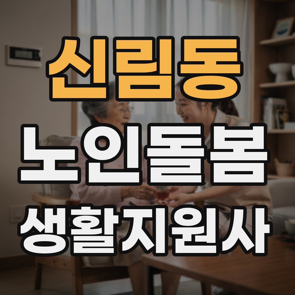신림동 노인돌봄생활지원사 자격증