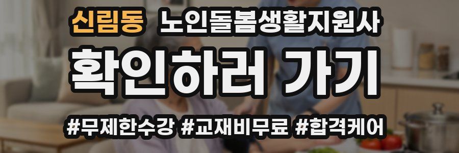 신림동 노인돌봄생활지원사 자격증