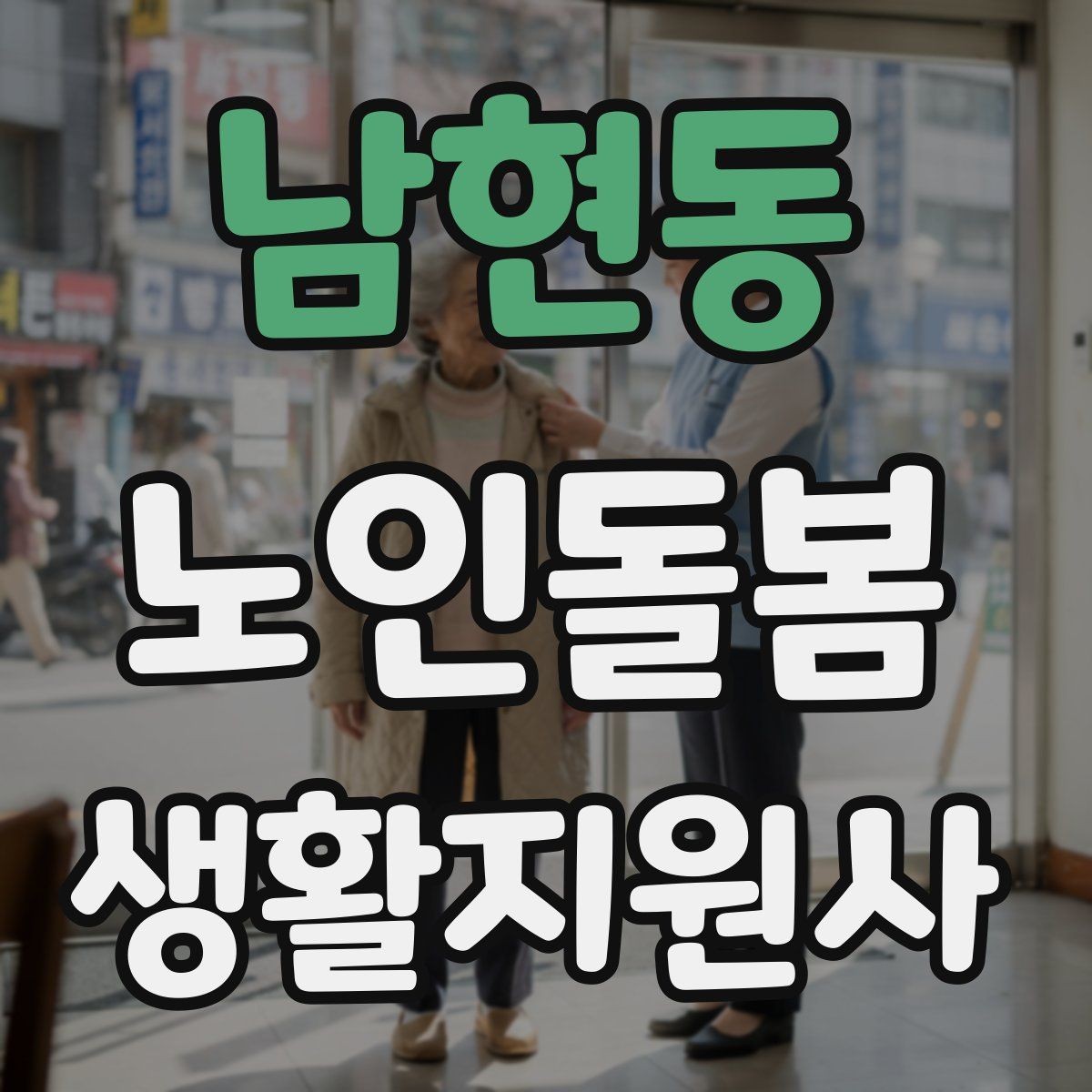 남현동 노인돌봄생활지원사 자격증 지팡이 사용 어르신 동행 시 유의점
