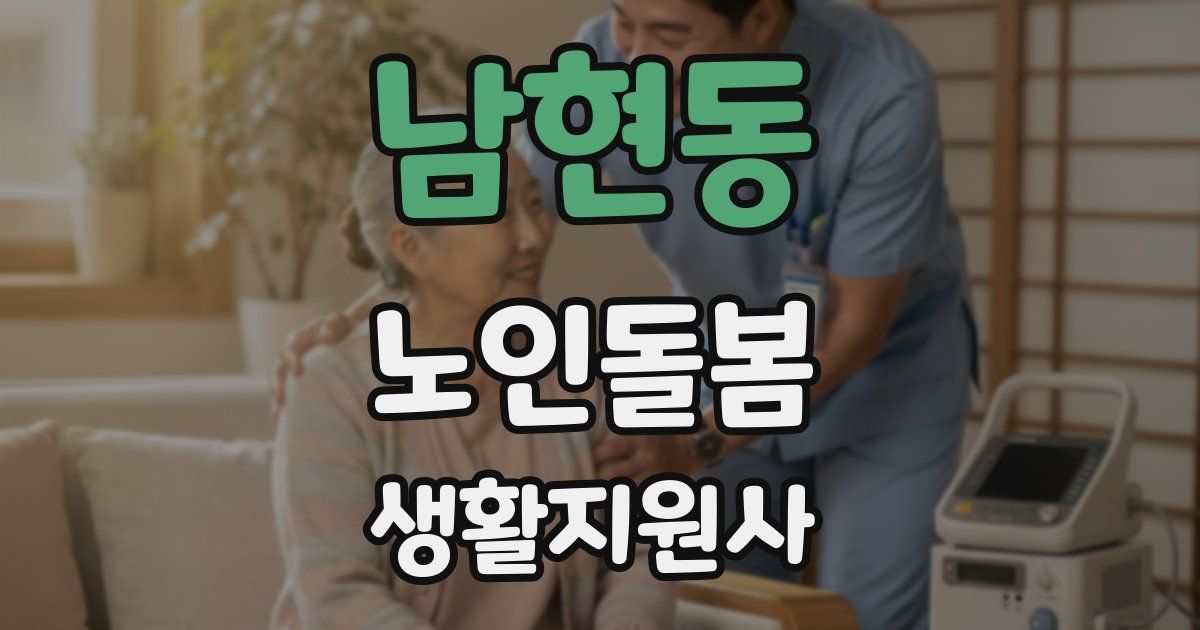 남현동 노인돌봄생활지원사 자격증