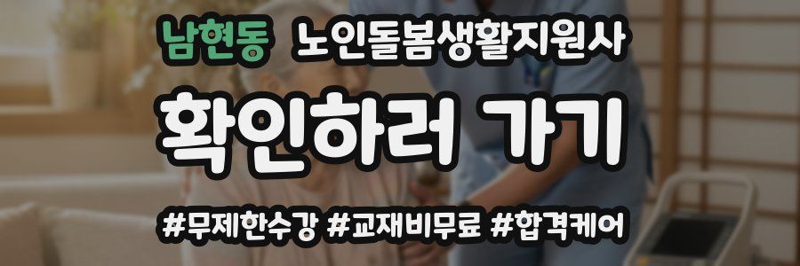 남현동 노인돌봄생활지원사 자격증