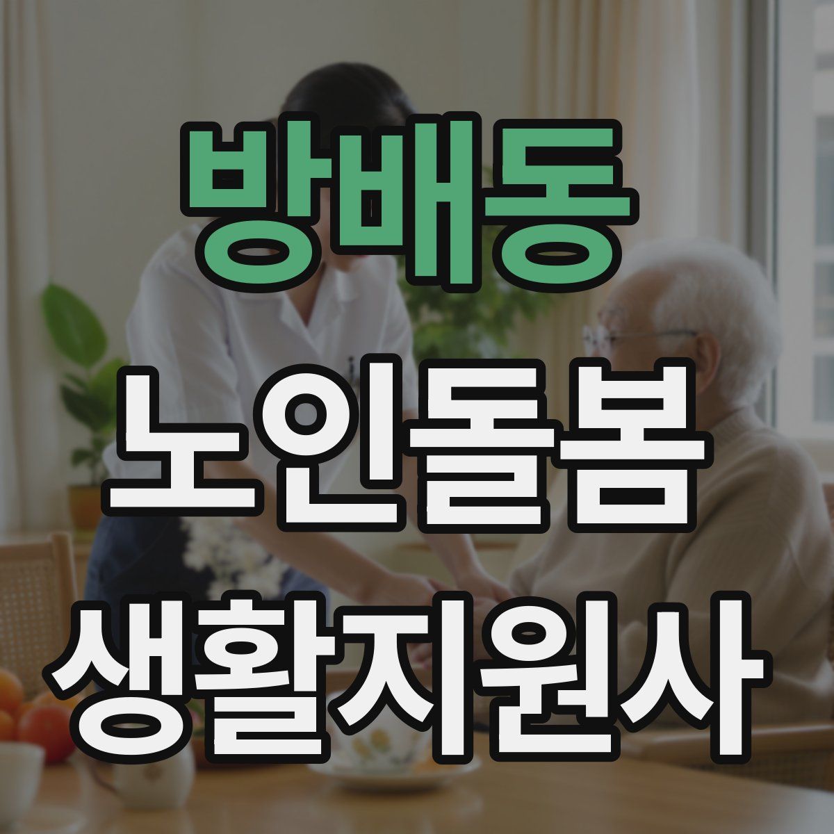 방배동 노인돌봄생활지원사 자격증