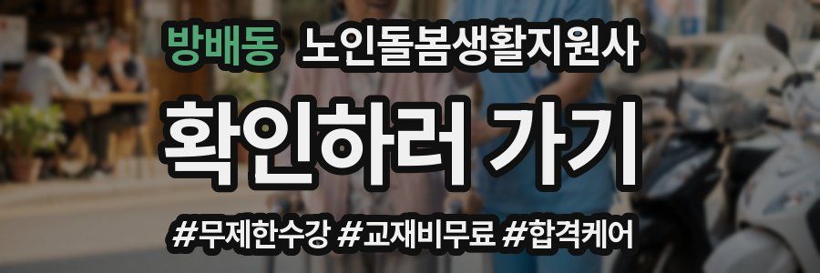 방배동 노인돌봄생활지원사 자격증