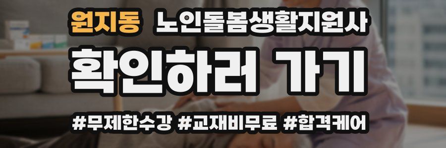 원지동 노인돌봄생활지원사 자격증