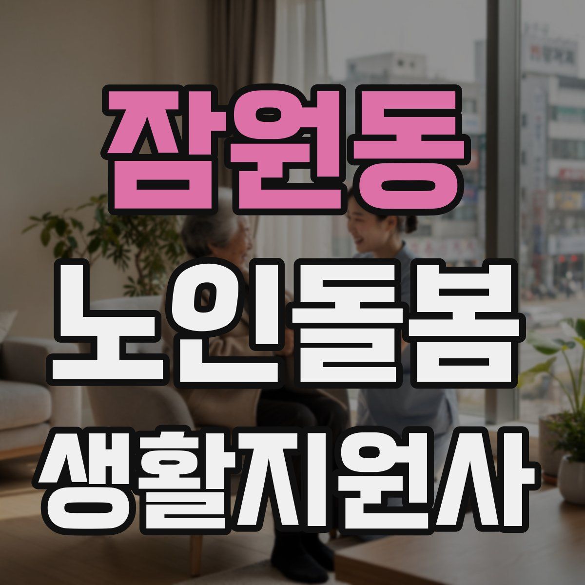 잠원동 노인돌봄생활지원사 자격증