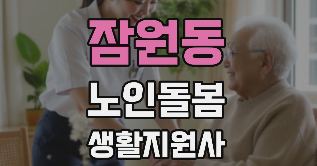 잠원동 노인돌봄생활지원사 자격증