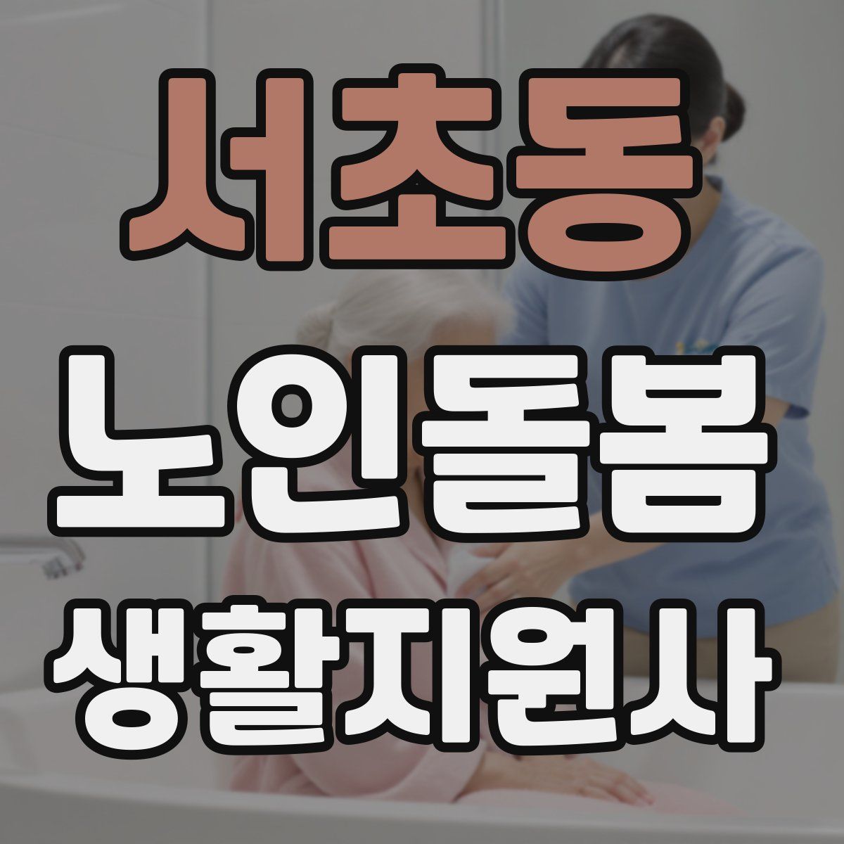 서초동 노인돌봄생활지원사 자격증