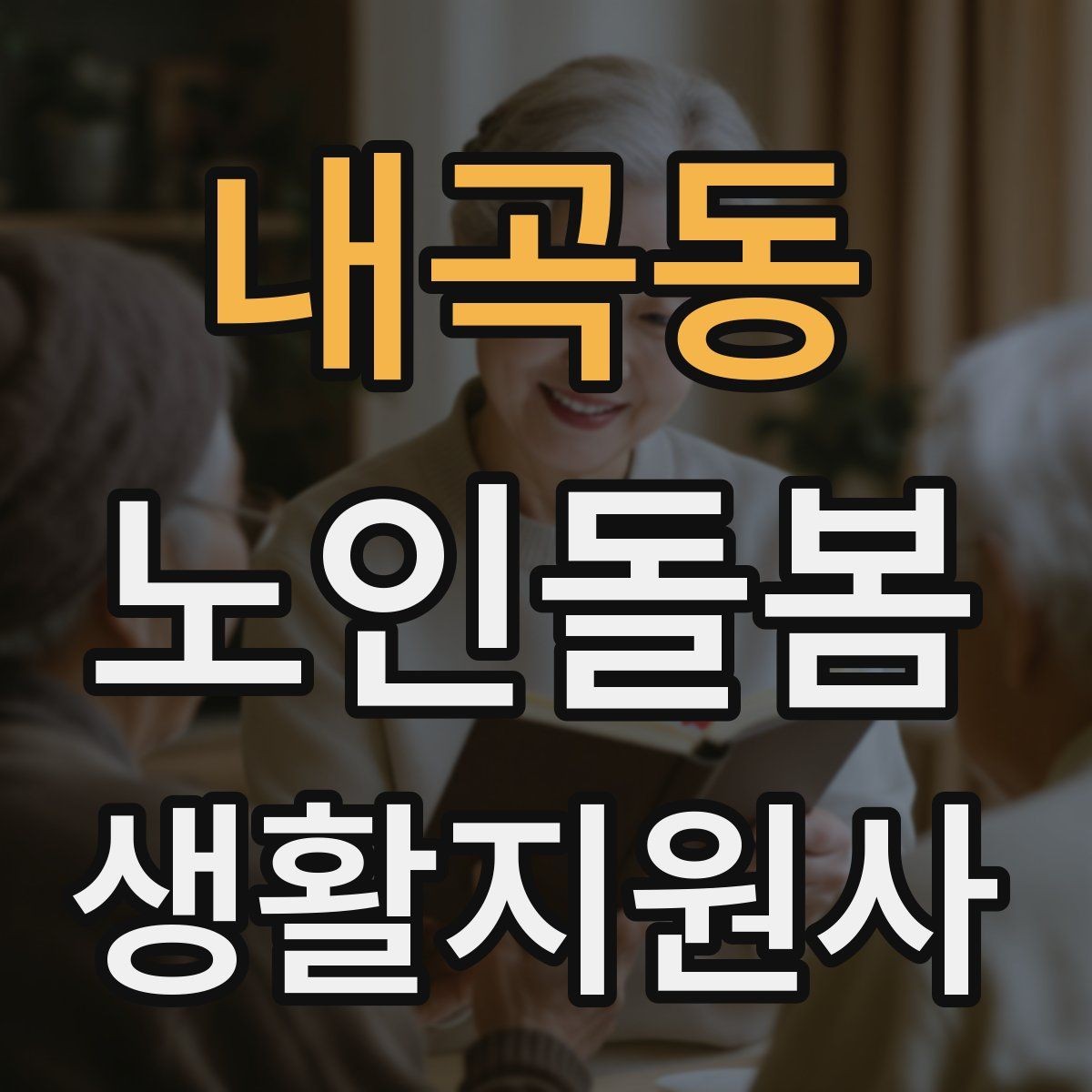 내곡동 노인돌봄생활지원사 자격증 방문 후 요약 메시지 구성 팁