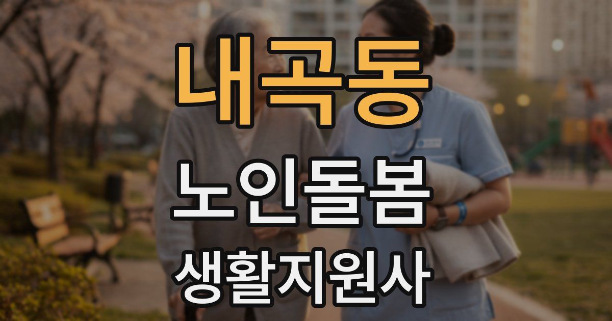 내곡동 노인돌봄생활지원사 자격증