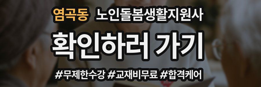 염곡동 노인돌봄생활지원사 자격증