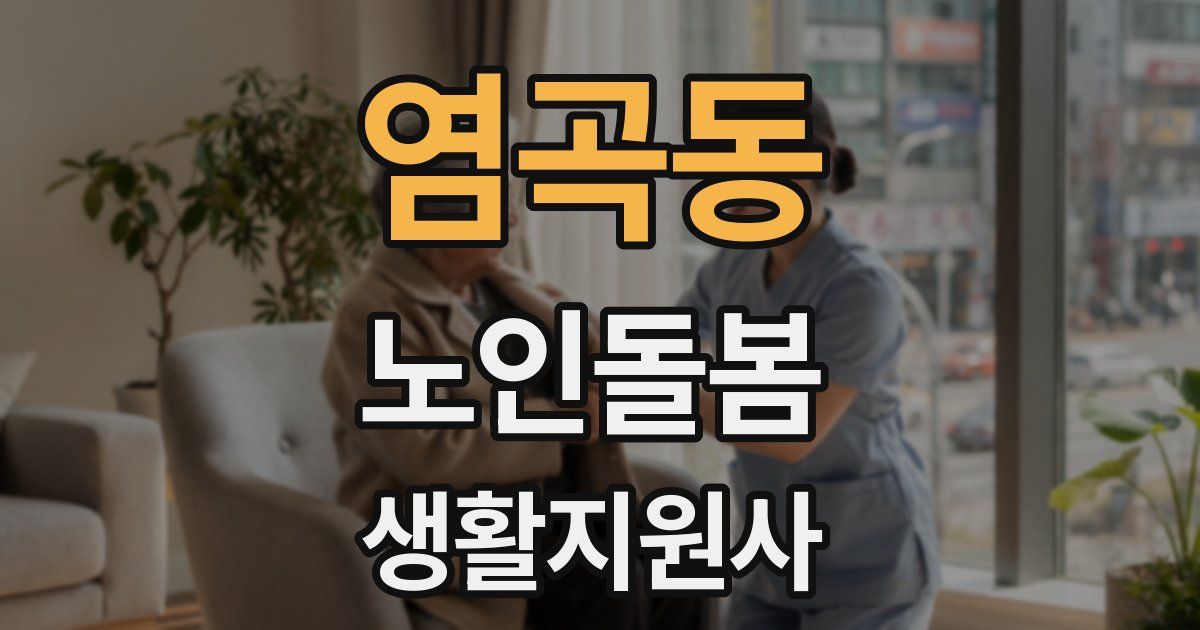 염곡동 노인돌봄생활지원사 자격증