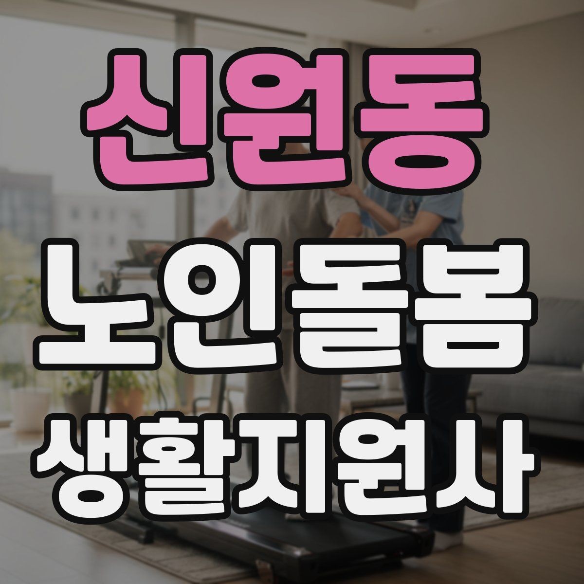 신원동 노인돌봄생활지원사 자격증 무리한 요청을 거절하는 말하기