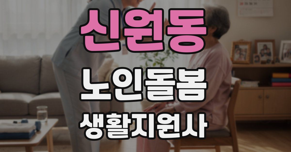 신원동 노인돌봄생활지원사 자격증