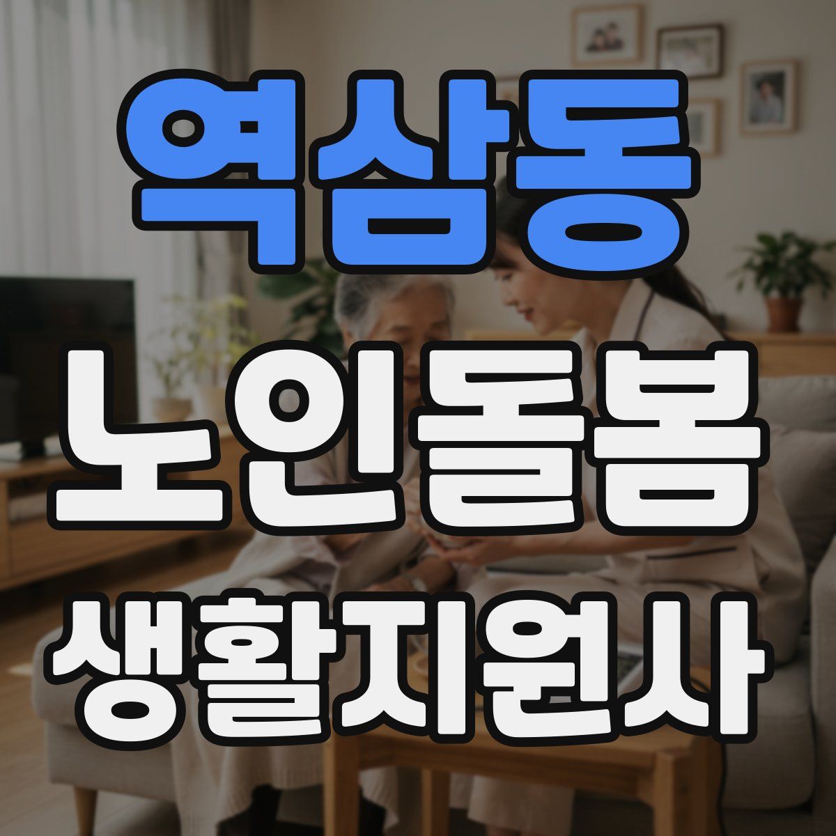 역삼동 노인돌봄생활지원사 자격증