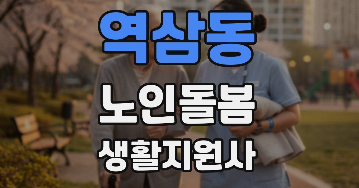 역삼동 노인돌봄생활지원사 자격증