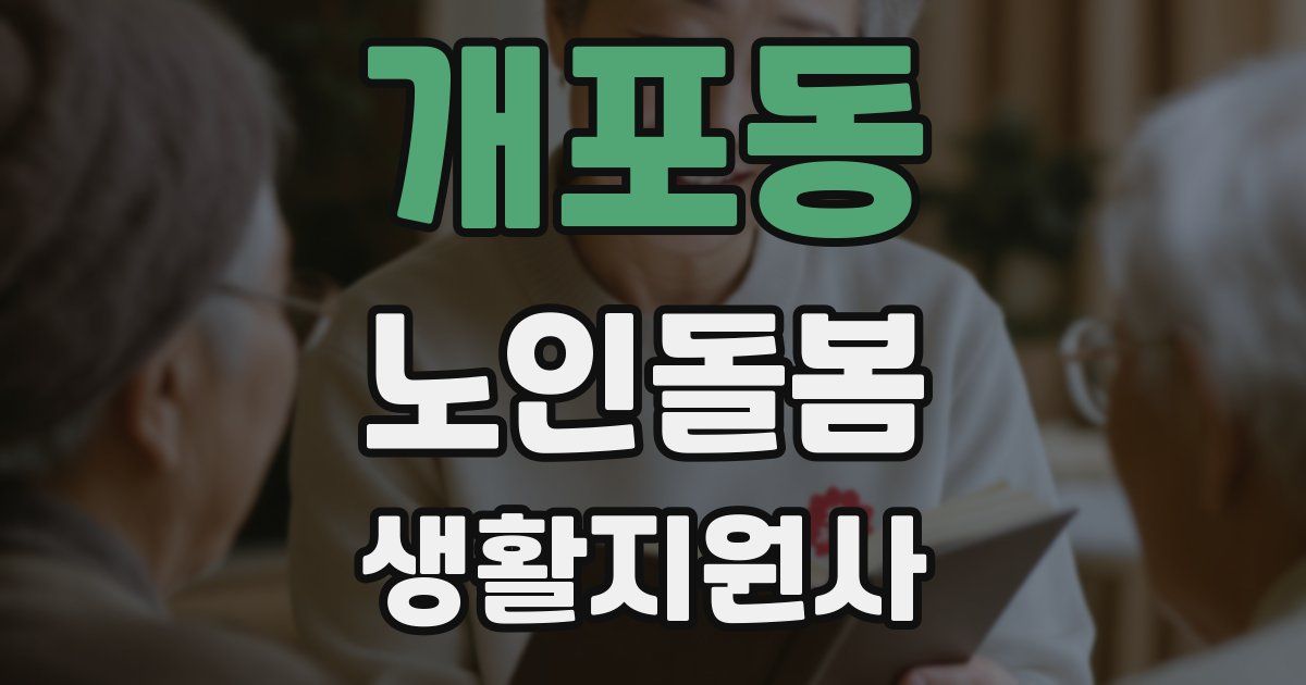 개포동 노인돌봄생활지원사 자격증