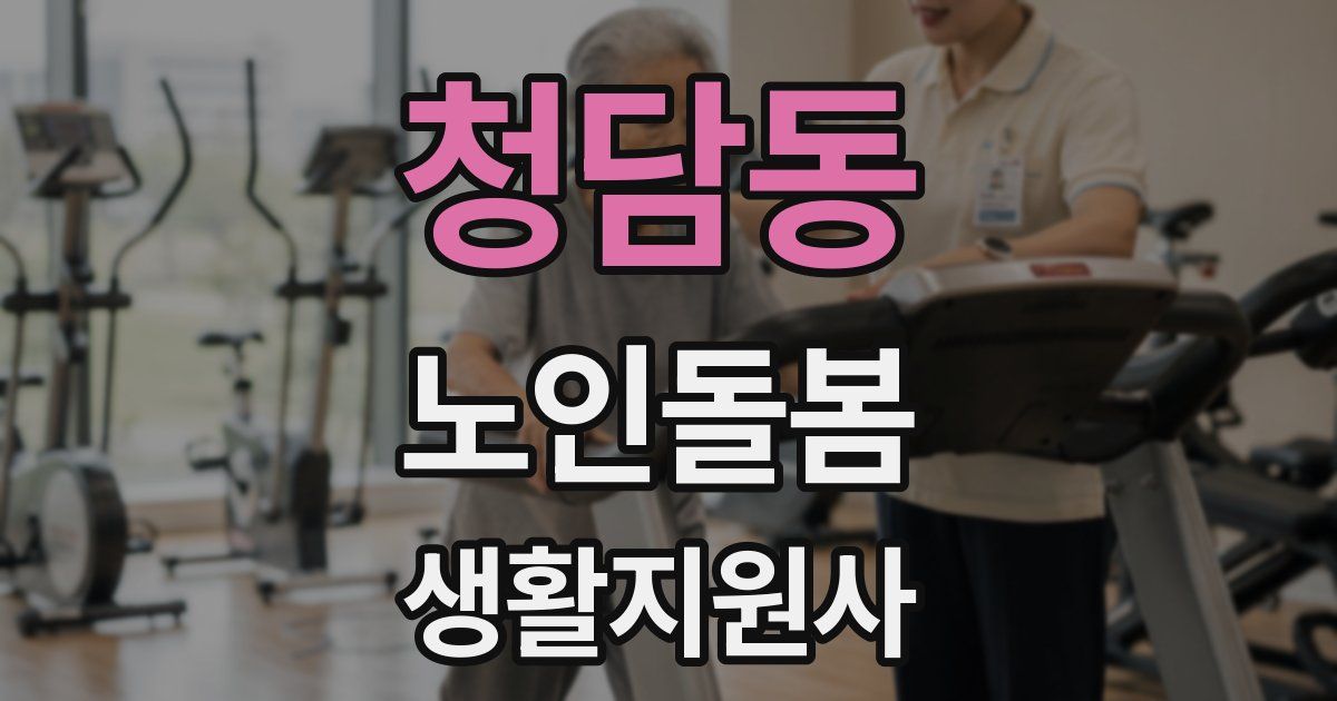 청담동 노인돌봄생활지원사 자격증