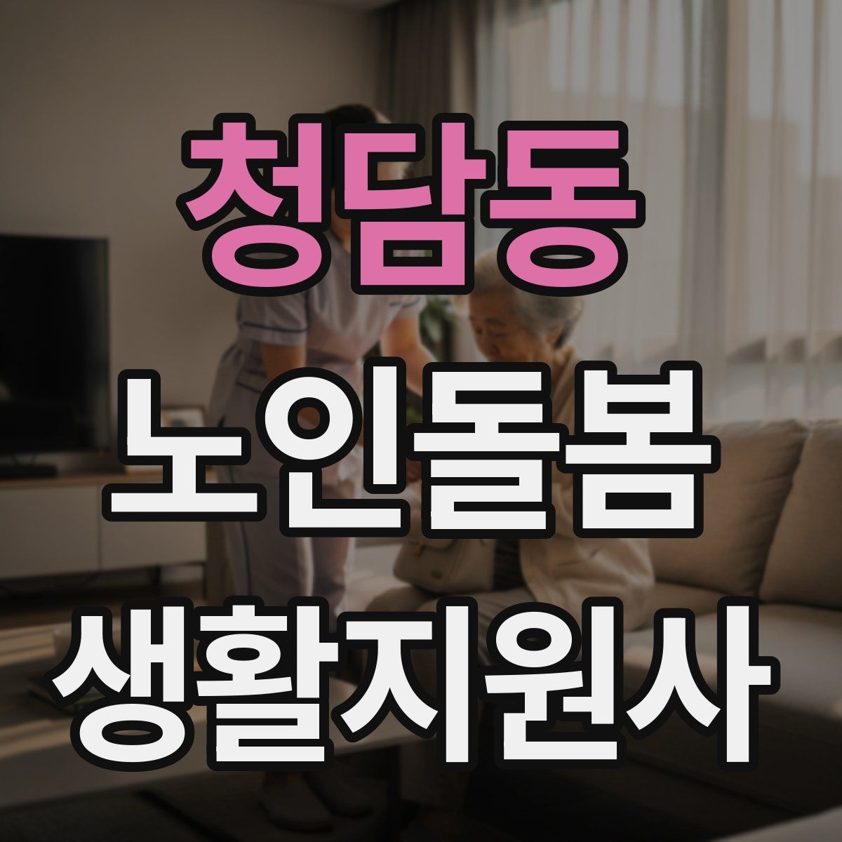 청담동 노인돌봄생활지원사 자격증