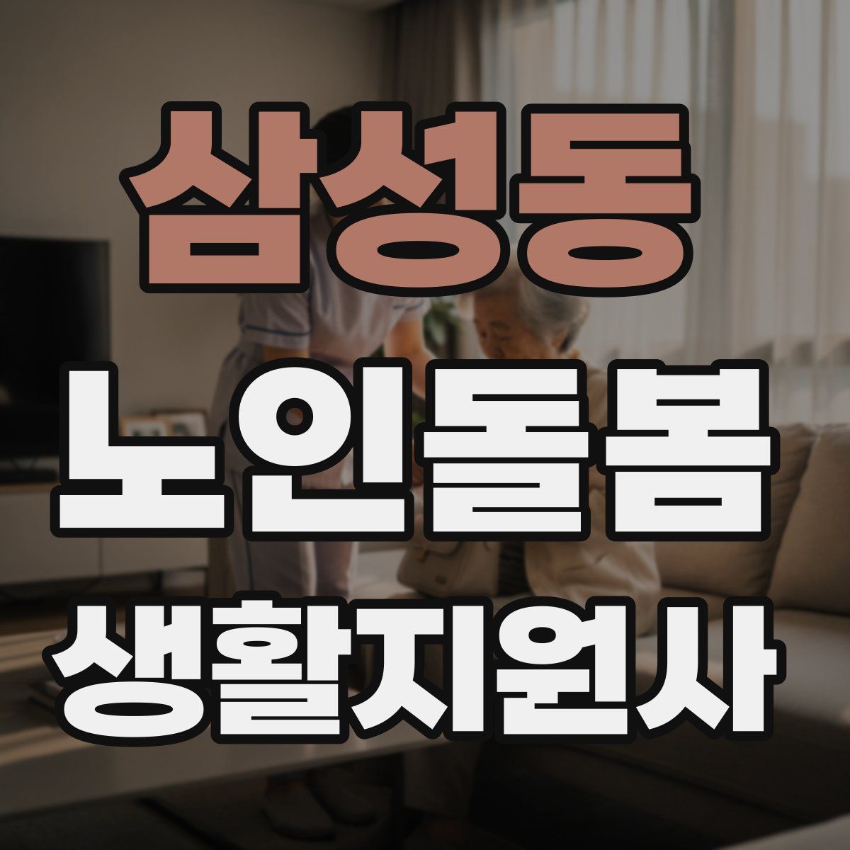 삼성동 노인돌봄생활지원사 자격증