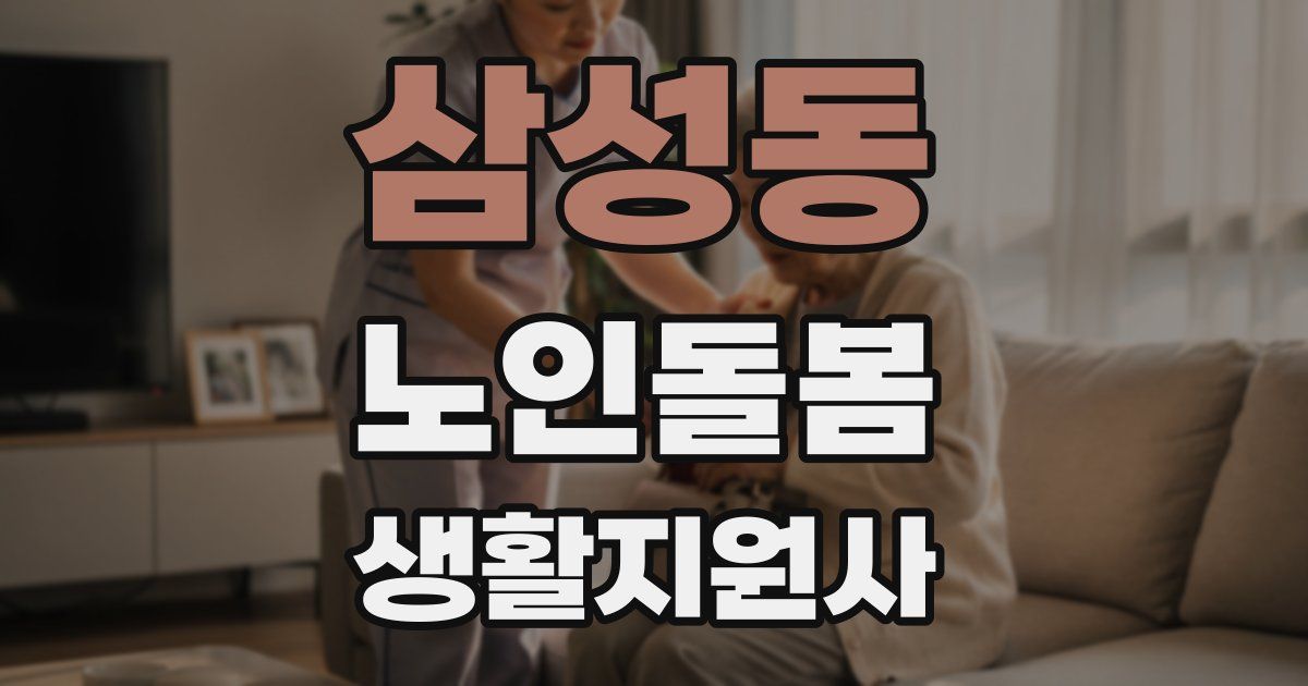 삼성동 노인돌봄생활지원사 자격증