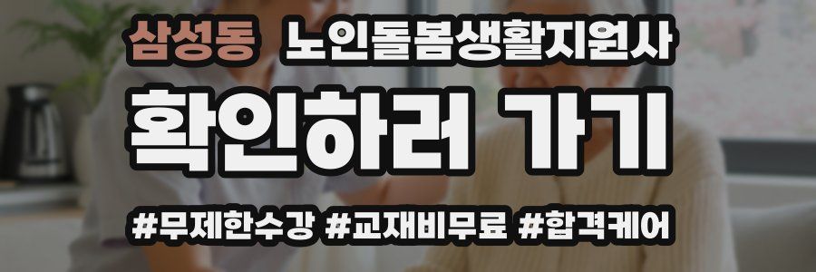 삼성동 노인돌봄생활지원사 자격증