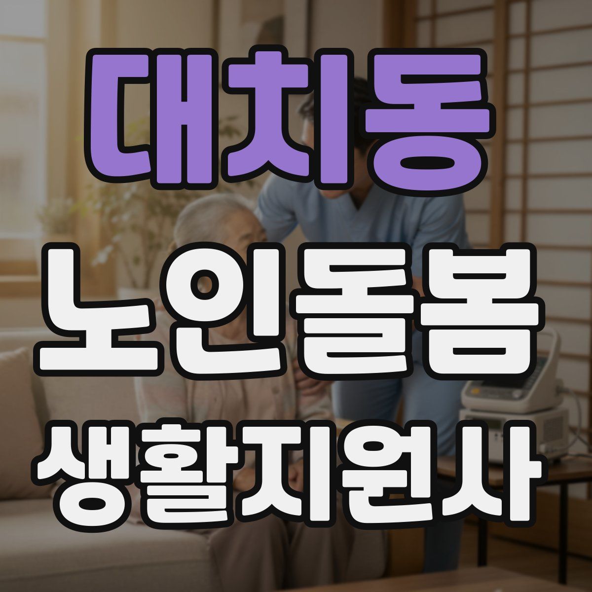 대치동 노인돌봄생활지원사 자격증