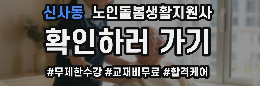 신사동 노인돌봄생활지원사 자격증