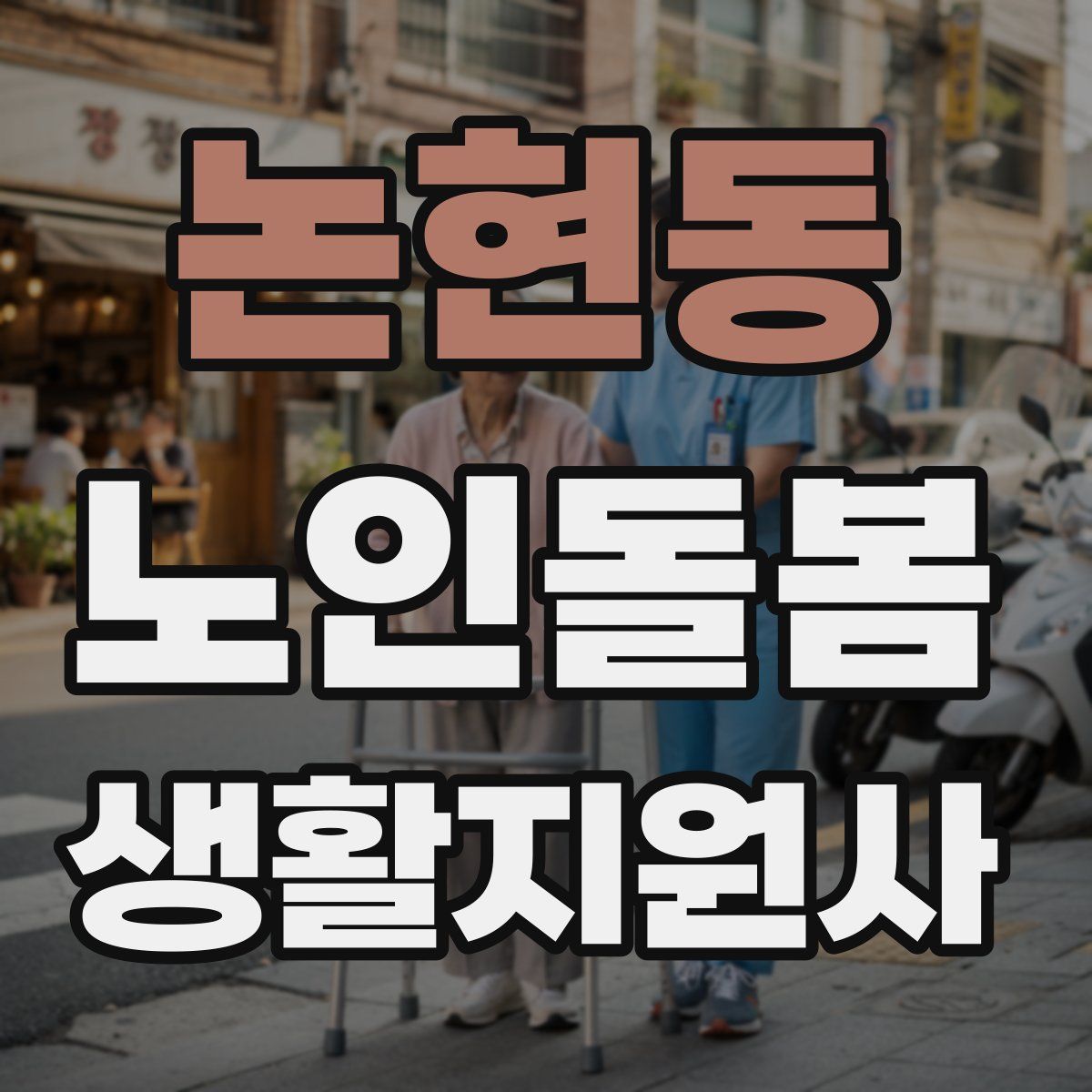 논현동 노인돌봄생활지원사 자격증