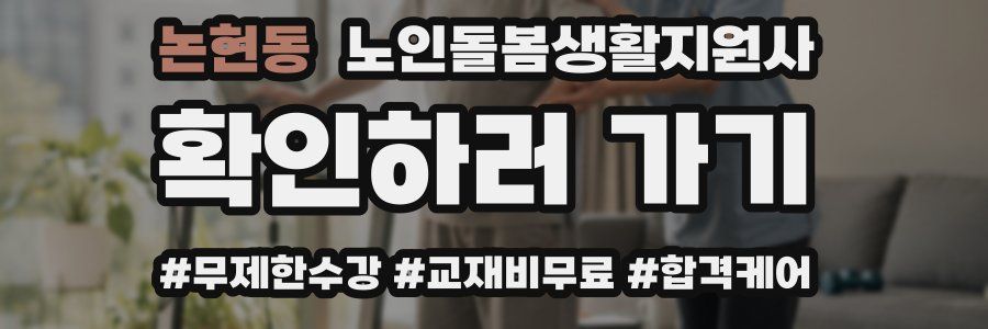 논현동 노인돌봄생활지원사 자격증