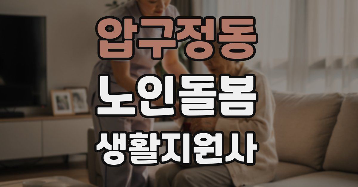 압구정동 노인돌봄생활지원사 자격증