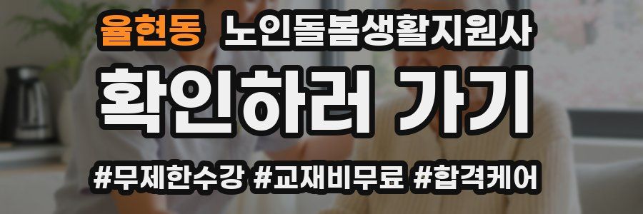 율현동 노인돌봄생활지원사 자격증