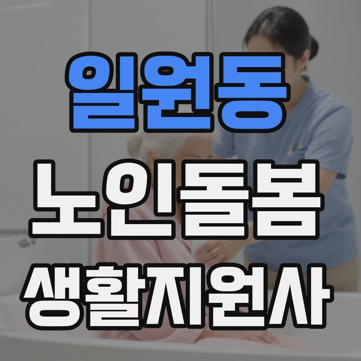 일원동 노인돌봄생활지원사 자격증 발급 기관 선택에서 주의할 점