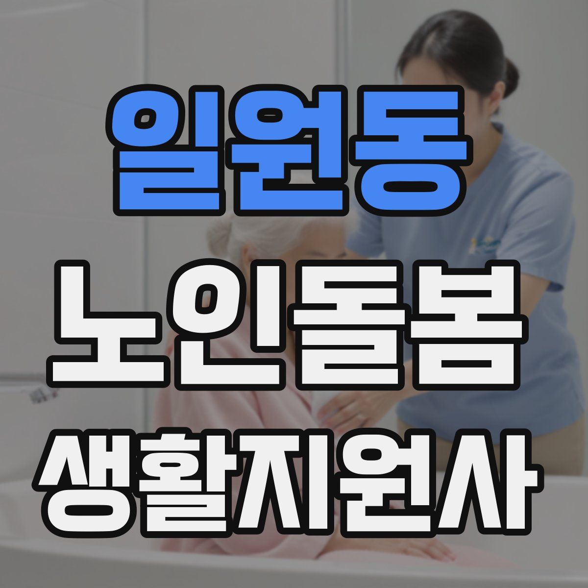 일원동 노인돌봄생활지원사 자격증