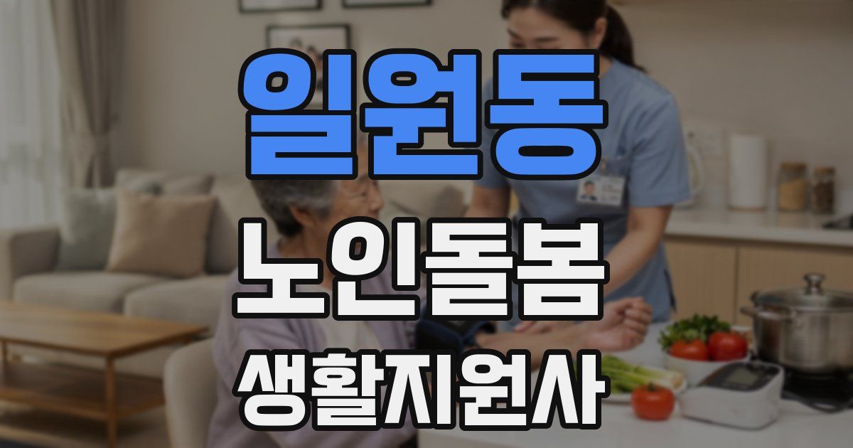 일원동 노인돌봄생활지원사 자격증